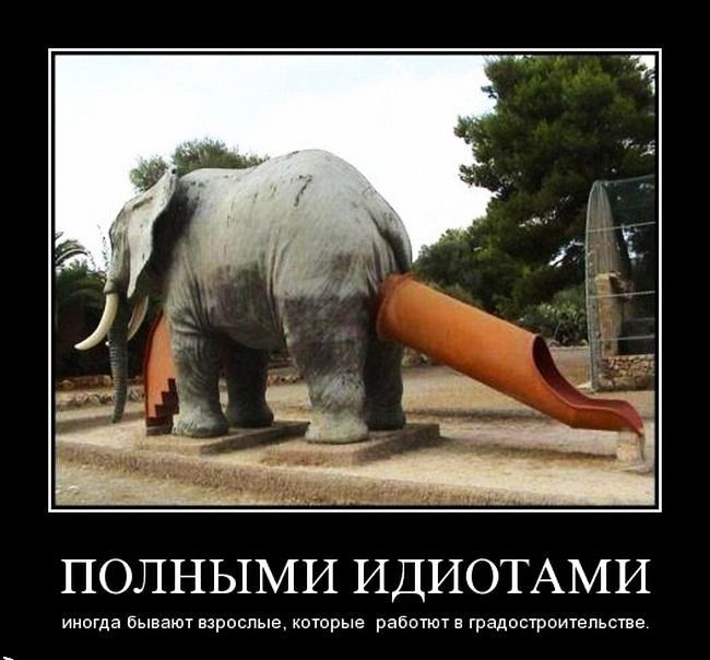 ПОЛНЫМИ ИДИОТАМИ иногда бывают взрослые которые работют градостроитепьстве