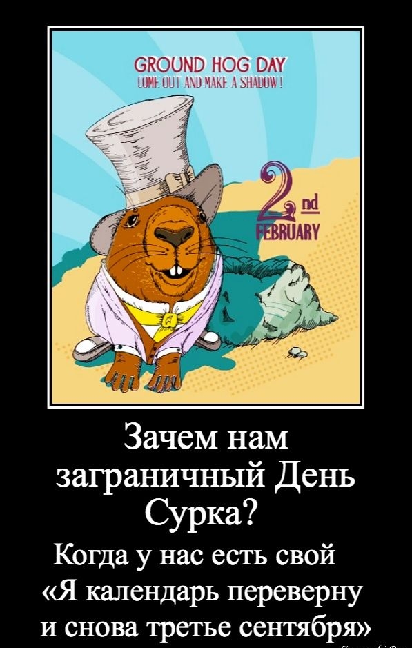ОКООМВ НОС ВАУ нна Зачем нам заграничный День Сурка Когда у нас есть свой Я календарь переверну и снова третье сентября