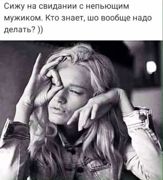 Сижу на свидании непьющим мужиком Кто знает шо вообще надо делать