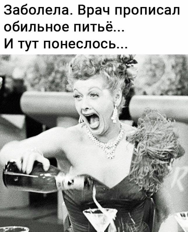 Заболела Врач прописал обильное питьё И тут понеслось