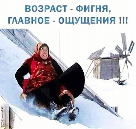 ВОЗРАСТ ФИГНЯ ГЛАВНОЕ ОЩУЩЕНИЯ
