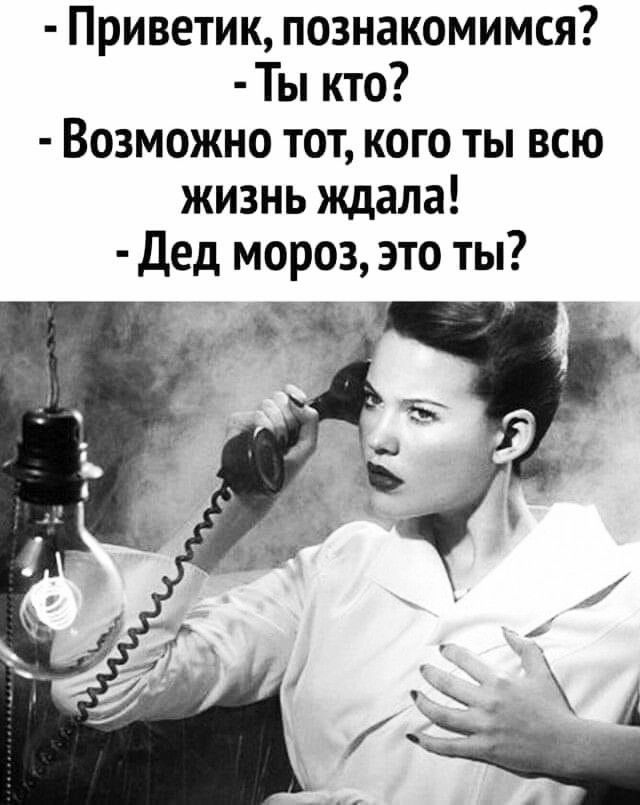 Приветик познакомимся Ты кто Возможно тот кого ты всю жизнь ждала