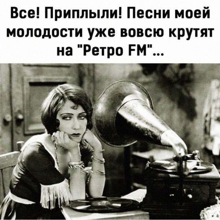 Все Приплыли Песни моей молодости уже вовсю крутят на Ретро РМ