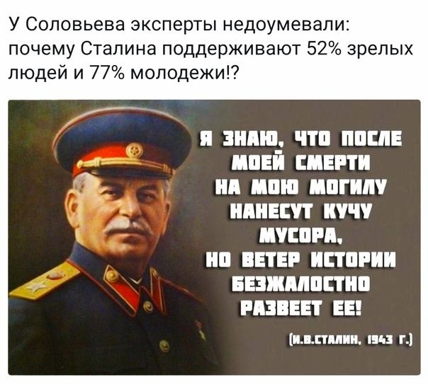 У Соловьева эксперты недоумевали почему Сталина поддерживают 52 зрелых людей и 77 молодежи и ниш чтп пипл ипвй синти ид или ппгим идиш кучу пиши на птн исты ии ввзжппппип гдз Ен вы идиллии щ г