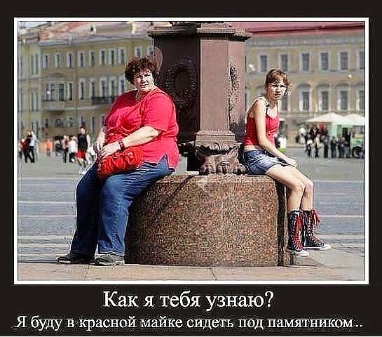Как я тебя узнаю Я буду в красной майке сидеть под памятником