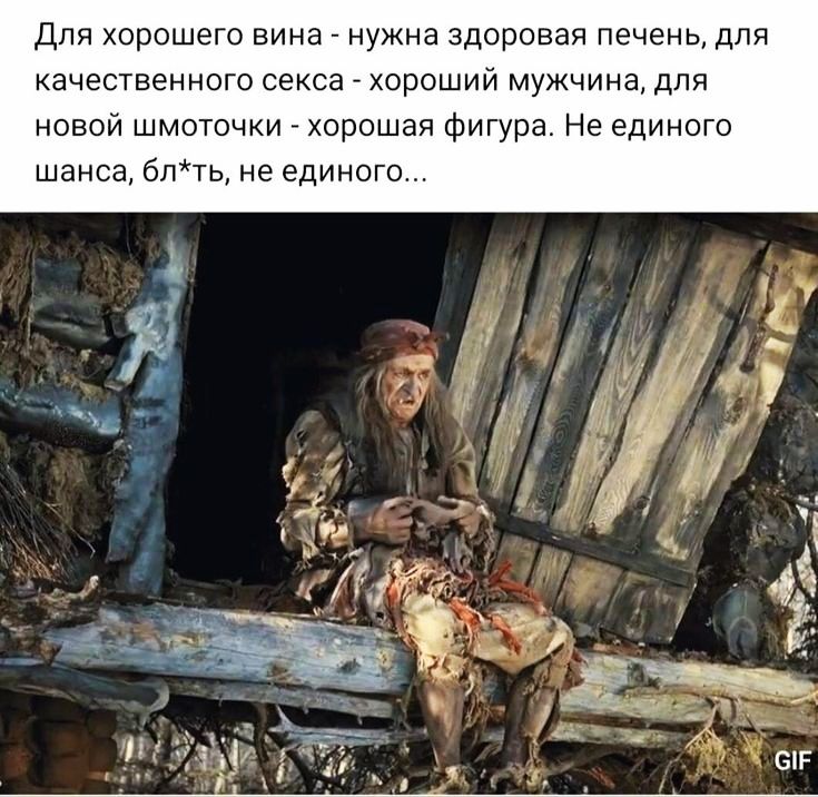 ДЛЯ ХОРОШЕГО ВИНЕ нужна здоровая печень дЛЯ качественного СЕКСЕ хороший МУЖЧИНЭ ДЛЯ новой шмоточки хорошая фигура Не единого шанса бпть не единого