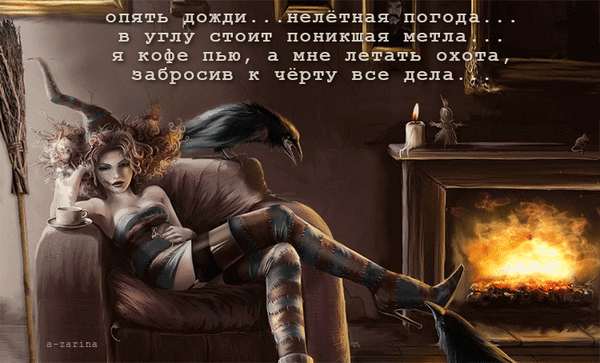 опятьгддожди Йёт я Ногод в углу стоит поник етла я коФе пью а ине йіь ох забросив чёрту все дела_