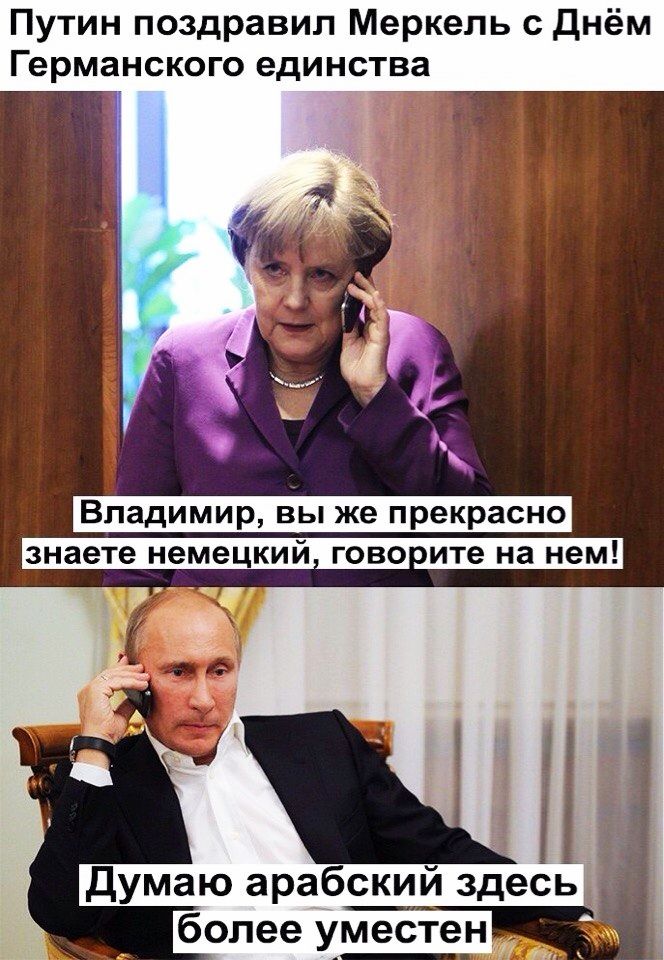 Путин поздравил Меркель с днём Германского единства Владимир вы же прекрасно знаете немецкий гово ите на нем