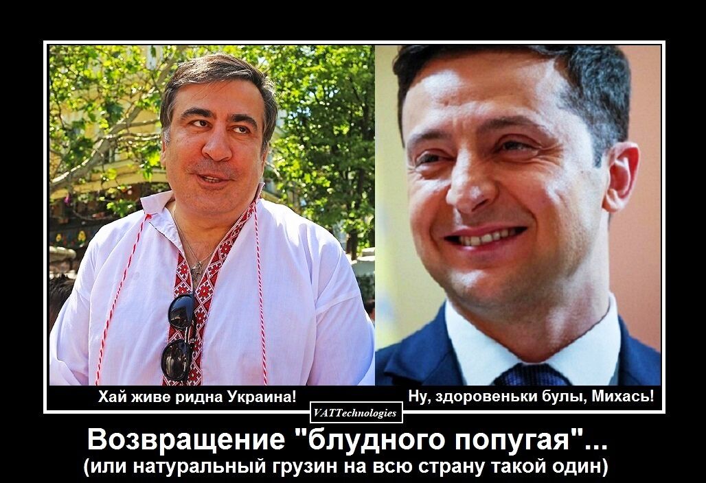 Хай живе ридна Украина Ну здоровеньки бупы Михась УАТ Т тыщи Возвращение блудного попугая или натуральный грузин на всю страну такой один