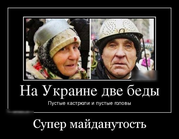 На Украине две беды Пустые кастрюпи и пустые головы Супер майданутость