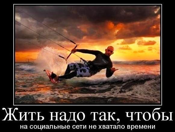 ЖИТЬ надо так чтобы на социальные сети не ХВЭТЭПО времени