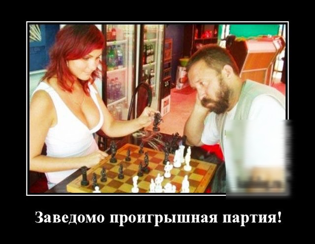Заведомо проигрышная партия