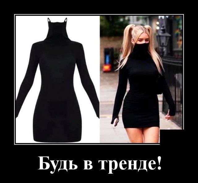 Будь в тренде