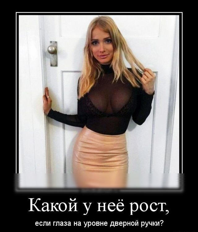 Какой у неё рост если глаза на уровне дверной ручки