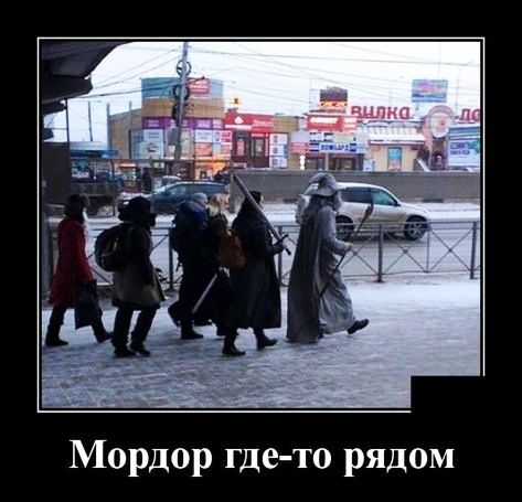 Мордор где то рядом