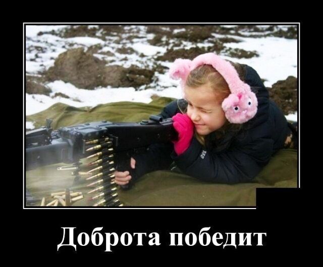 Доброта победит