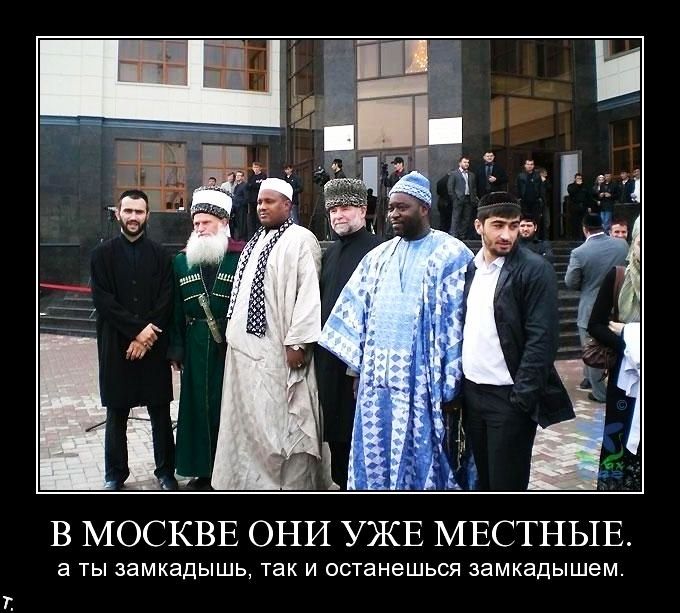д В МОСКВЕ ОНИ УЖЕ МЕСТНЬПЁ ТЫ замкадышь ТЭК И останешься ЗЗМКЭДЫШЭМ