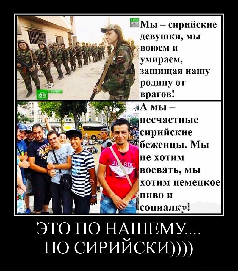 Мы сирийские девушки мы воюем и умираем защищая нашу родину от врагов еА мы несчастные ирийские беженцы Мы не хотим воевать мы хотим немецкое пиво и социалку по СИРИЙСКИ