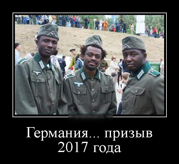 Германия призыв 2017 года
