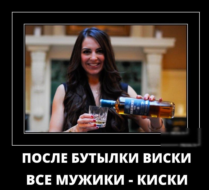 ПОСЛЕ БУТЫЛКИ ВИСКИ ВСЕ МУКИКИ КИСКИ