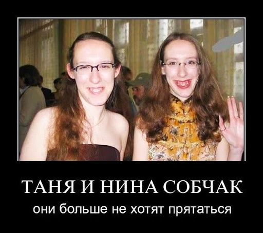 ТАНЯ И НИНА СОБЧАК ОНИ больше не ХОТЯТ прятаться