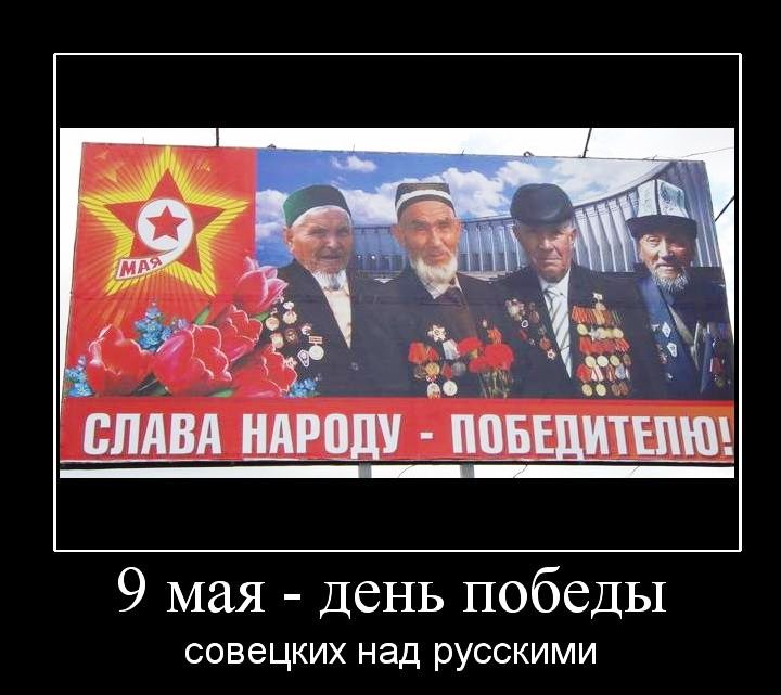 спАвд нмш подтипа 9 мая День победы СОВЭЦКИХ НЭД РУССКИМИ