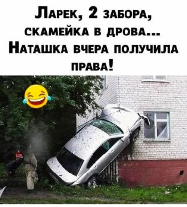 ЛАРЕК 2 здвом скшвйкя в дрозд НАТАШКА ВЧЕРА получили ПРАВА