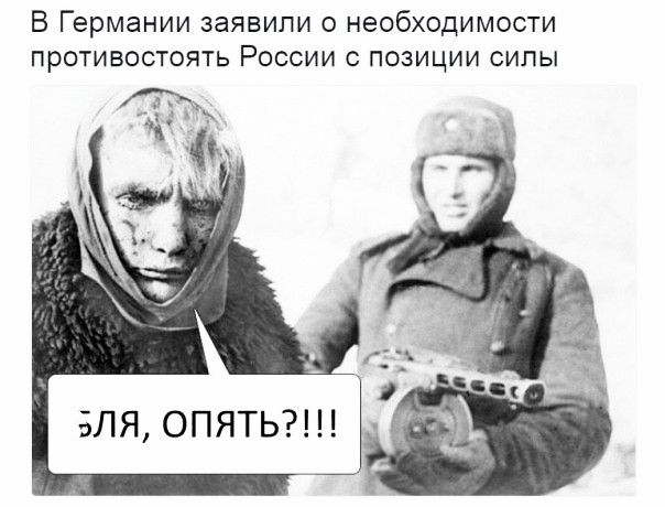 В Германии заявили о необходимости противостоять России с позиции силы