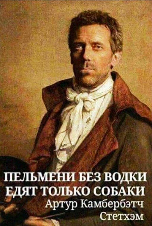 _ ПЕЛЬМЕНИ БЕЗ водки ЕДЯТ ТОЛЬКО СОБАКИ Артур Камбербзтч _ Стетхэм