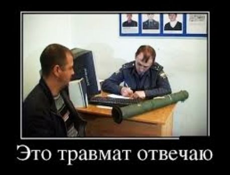 Это травмат отвечаю