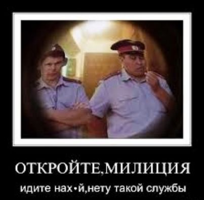ОТКРОЙТЕМИЛИЦИЯ идите нахйнету такой службы