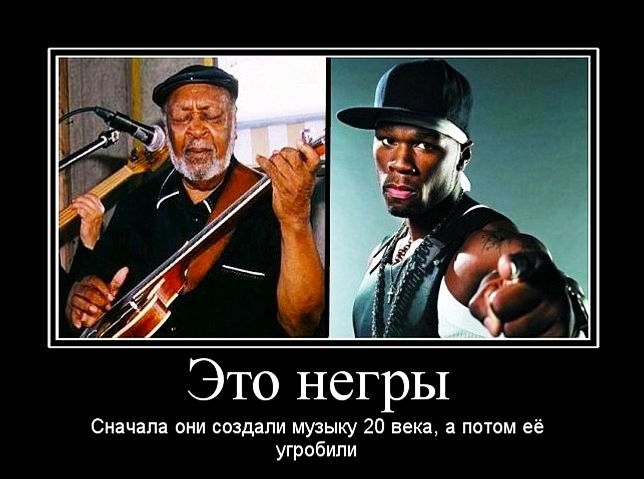 Это негры Сначала они создали музыку 20 века а потом её угробили