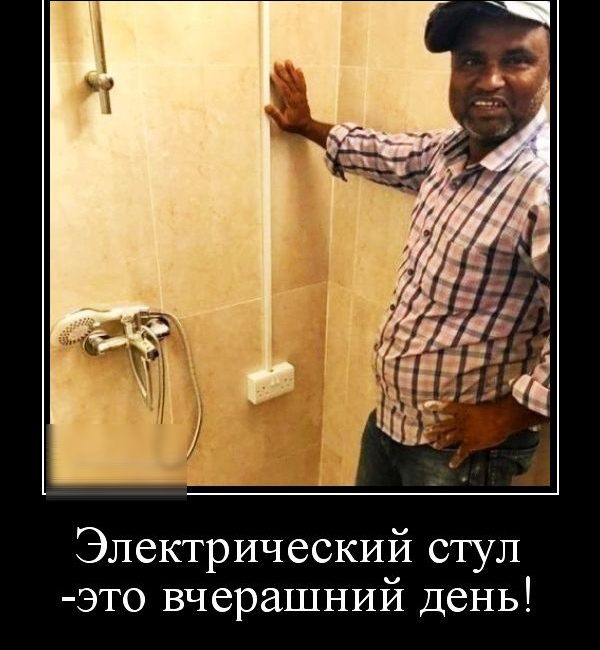 Электрический стул это вчерашний день