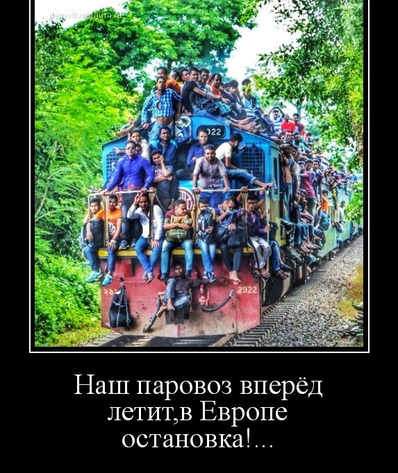 Наш паровоз вперёд летит Европе остановка