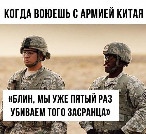 КОГДА ВОЮЕШЬ С АРМИЕИ КИТАЯ БЛИН МЫ УЖЕ ПНТЫИРАЗ УБИВАЕМ ТПГП ЗАБРАНЦА