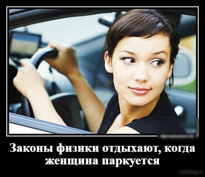 Законы физики отдыхают когда женщина паркуется