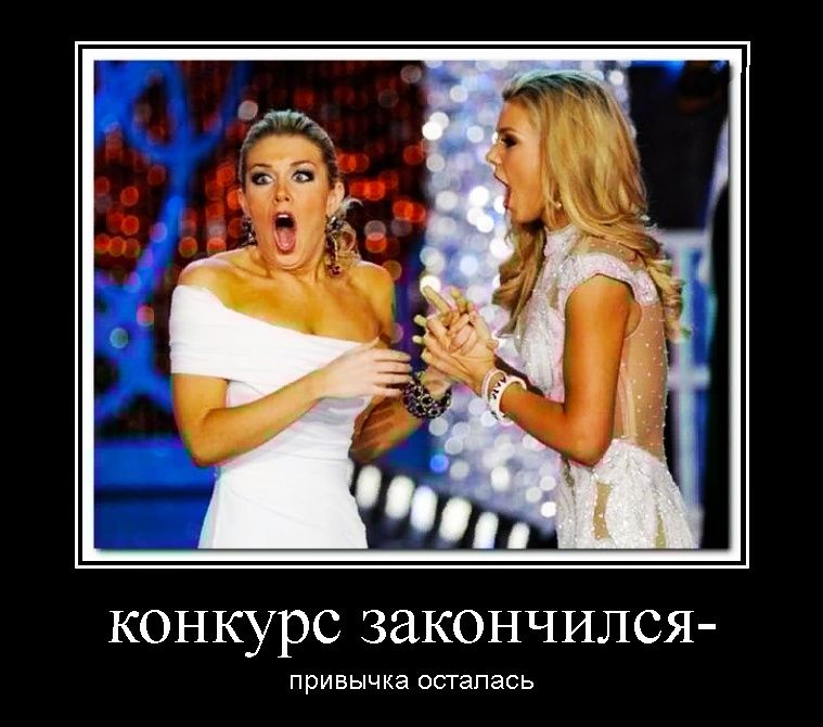 конкурс закончился привычка осталась
