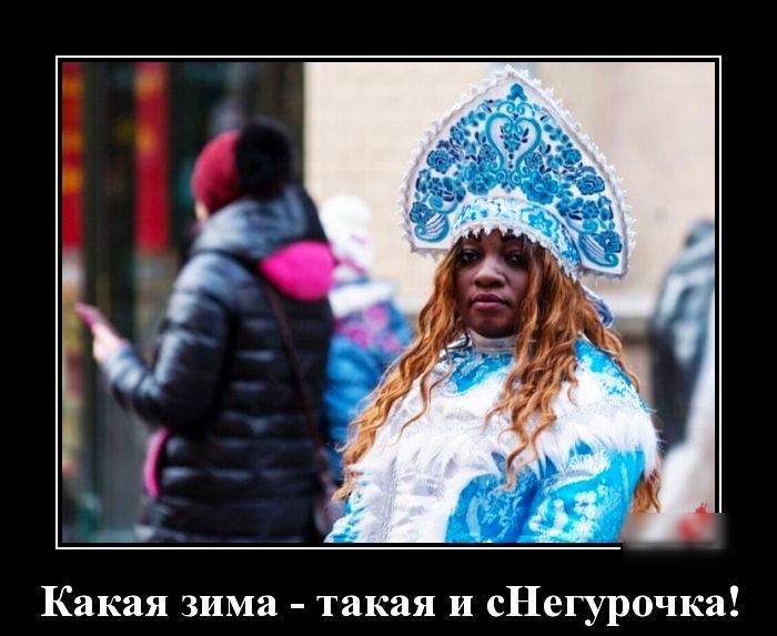 Какая зима такая и сНегурочка