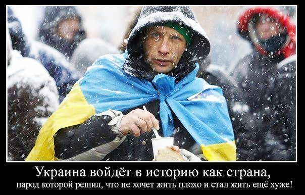 Украина войдёт в историю как страна народ котрий решил что не хочег жшъ шшж и стал жить ещё хуже