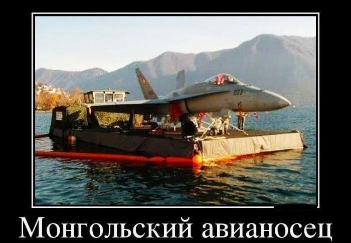 Монгольский авианосец