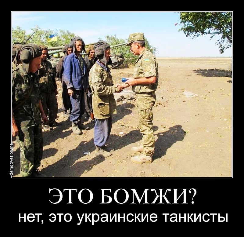 ЭТО БОМЖИ НЭТ ЭТО УКРЭИНСКИЭ танкисты