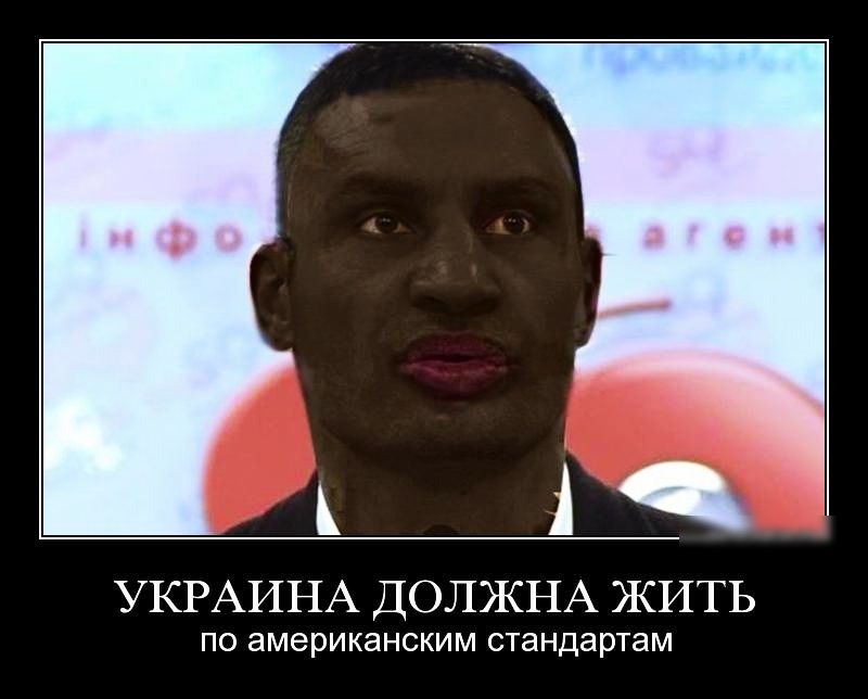 і УКРАИНА ДОЛЖНА ЖИТЬ ПО американским стандартам