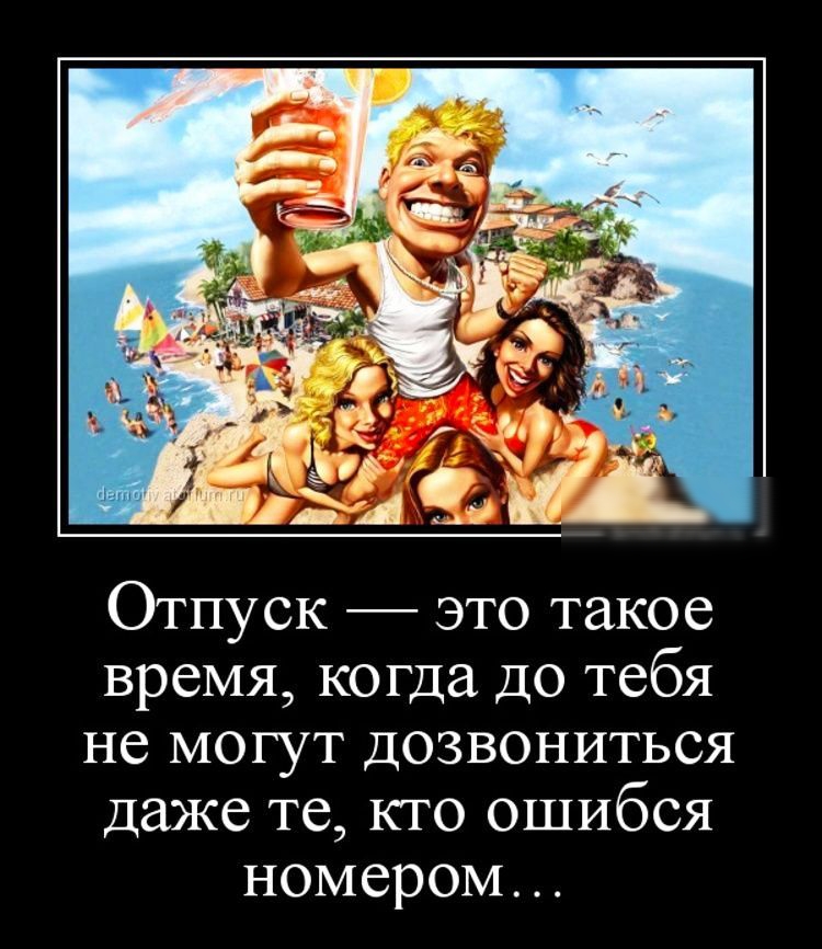Отпуск это такое время когда до тебя не могут дозвониться даже те кто ошибся номером