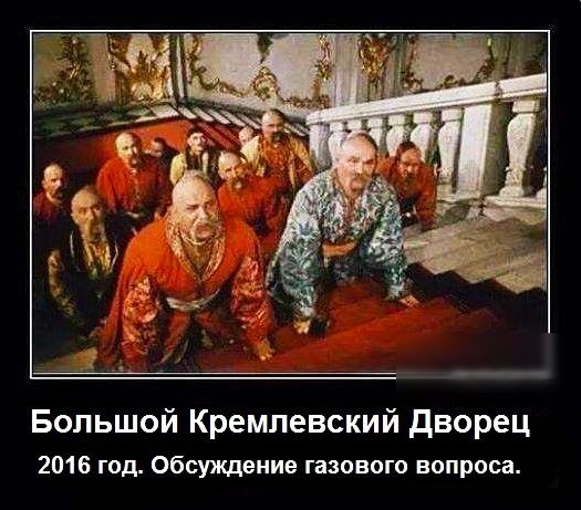 Большой Кремлевский дворец 2016 год Обсуждение газового вопроса