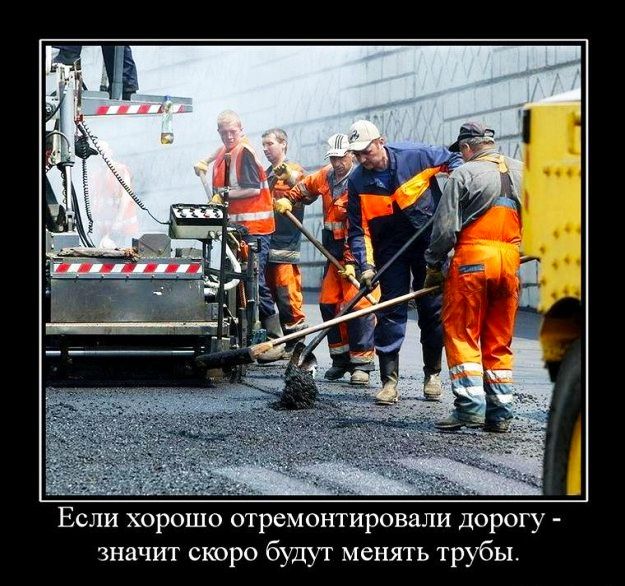 Если хорошо отремонтировали дорогу значит скоро будут менять трубы