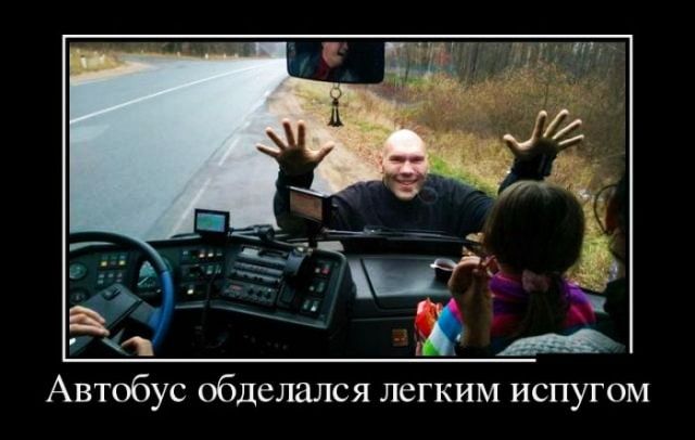 Автобус обделался легким испугом