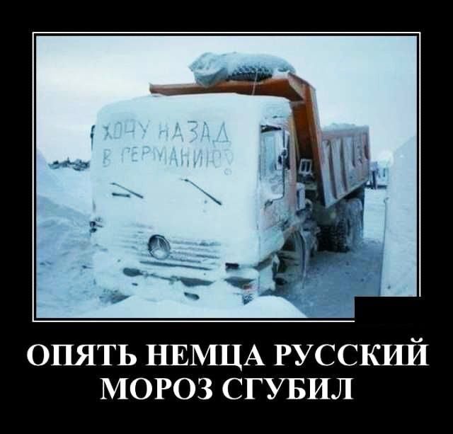 опять НЕМЦА РУССКИЙ МОРОЗ СГУБИЛ