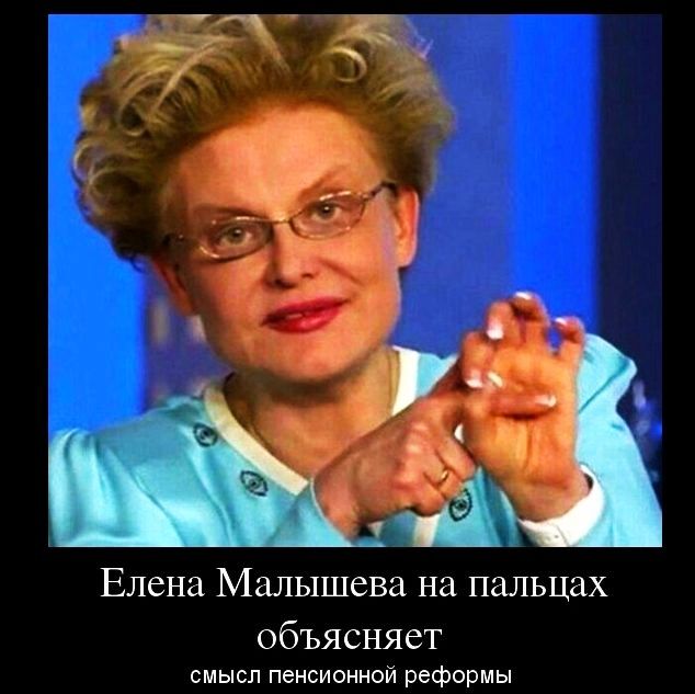 Елена Малышева на пальцах объясняет смысл пенсионной реформы