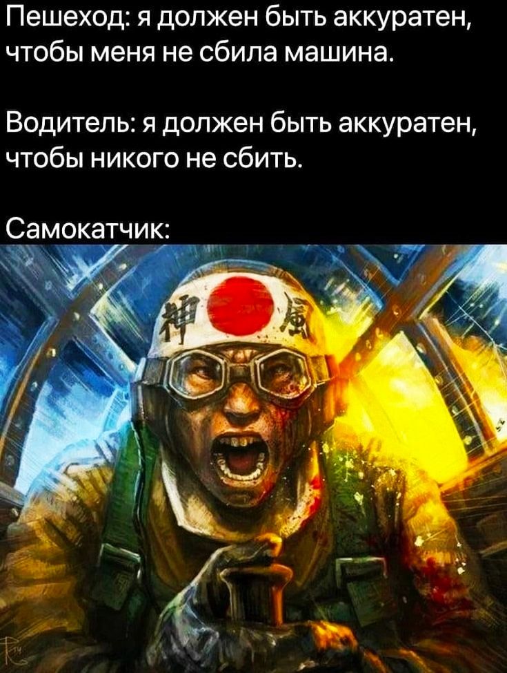 Пешеход я должен быть аккуратен чтобы меня не сбила машина Водитель я должен быть аккуратен чтобы никого не сбить Самокатч_ик