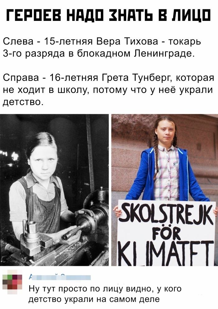 ГЕРПЕВ НддП ЗНАТЬ В ПИЦП Слева 15 летняя Вера Тихова токарь 3 го разряда в блокадном Ленинграде Справа 16 летняя Грета Тунберг которая не ходит в школу потому что у неё украли детство ЁЁ5коъткык _ Ён МАтгті Ну тут просто по лицу видно у кого детство украли на самом деле